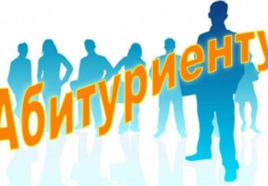 АБИТУРИЕНТУ!