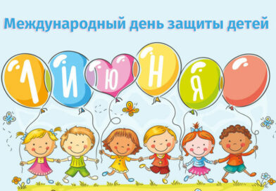 1 июня – «День защиты детей»