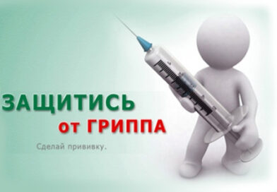 Защити себя от гриппа