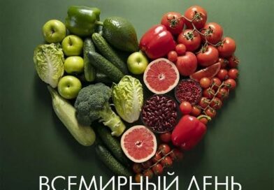 16 октября — Международный день здорового питания