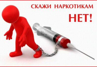 Профилактика наркомании