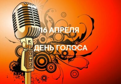 ПРЕСС-РЕЛИЗ: «16 апреля 2026 года – Международный день голоса»