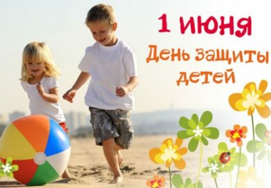ПРЕСС-РЕЛИЗ: «01 июня 2026 года – День защиты детей»