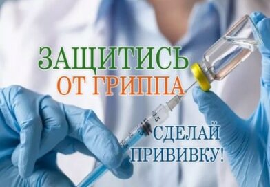 Лучшая защита от гриппа – заблаговременная вакцинная!