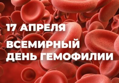 ПРЕСС-РЕЛИЗ «17 апреля 2026 года – Всемирный день больных гемофилией»