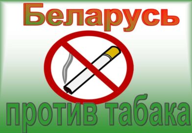 ПРЕСС-РЕЛИЗ «Беларусь против табака»