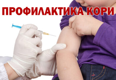 Профилактика кори