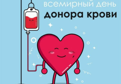 14 июня 2026 года – Всемирный день донора крови
