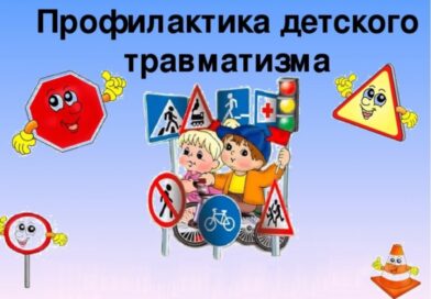 Детский травматизм и его профилактика