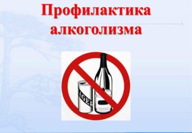 Профилактика алкоголизма