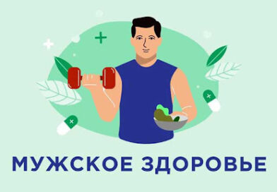 Мужское здоровье и советы как его сохранить