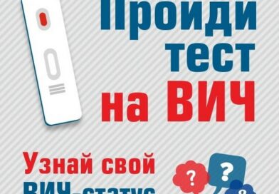 ПРОЙДИ ТЕСТ И УЗНАЙ СВОЙ ВИЧ — СТАТУС  