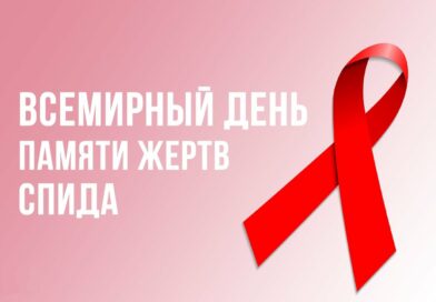 Всемирный день памяти жертв СПИДа