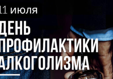 Пресс-релиз: «11 июля – День профилактики алкоголизма»