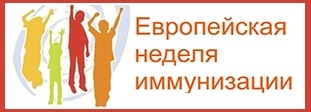 Европейская неделя иммунизации 