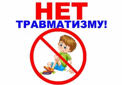 Профилактика детского травматизма