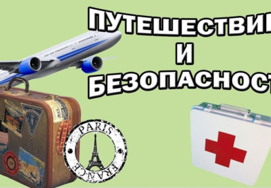 Что нужно знать выезжающим за рубеж