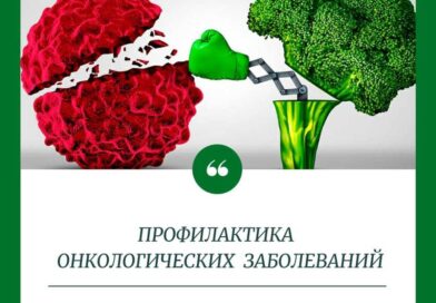 Профилактика онкологических заболеваний начинается с простого